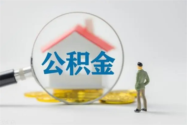 揭阳封存如何取钱公积金（揭阳提取公积金最新政策2019）